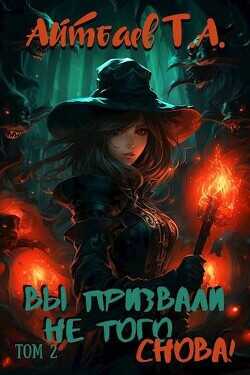 Вы призвали не того… Снова! Том 2  - Айтбаев Тимур Аскарович