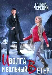 Иволга и вольный Ветер  - Чередий Галина Валентиновна