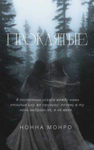 Проклятые  - Нонна Монро