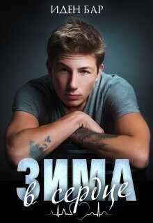 Зима в сердце  - Иден Бар
