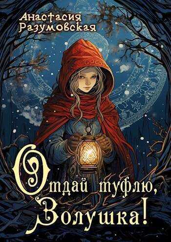 Отдай туфлю, Золушка!  - Анастасия Разумовская