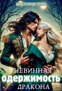 Невинная одержимость дракона  - Виктория Грин