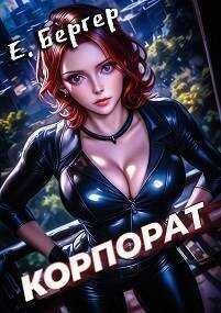 Пермский Губернский 2. Корпорат  - Евгений Бергер