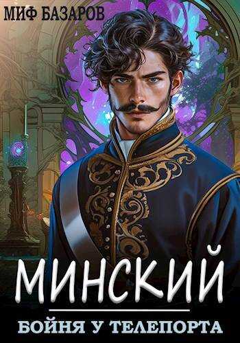 Минский. Бойня у телепорта - Миф Базаров