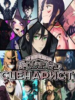 Сценарист  - Син Айкава