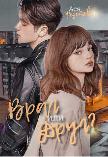 Враг или Друг? - Ася Федотова