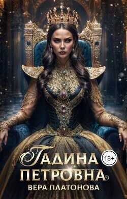 Гадина Петровна  - Платонова Вера