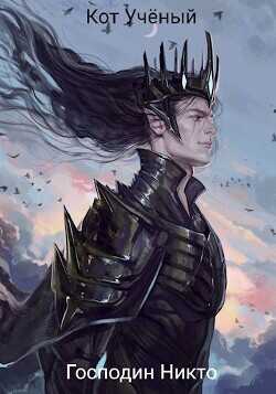 Господин Никто  - Леонтьев Михаил Александрович кот учёный