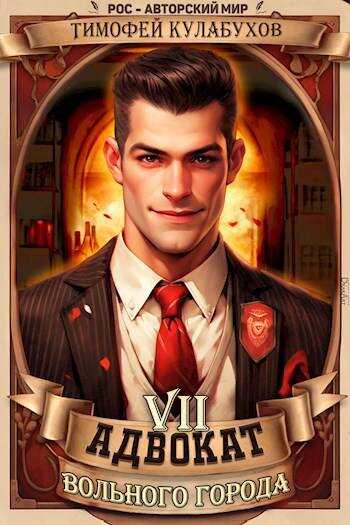 Адвокат вольного города 7 - Тимофей Кулабухов