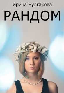 Рандом  - Ирина Е. Булгакова