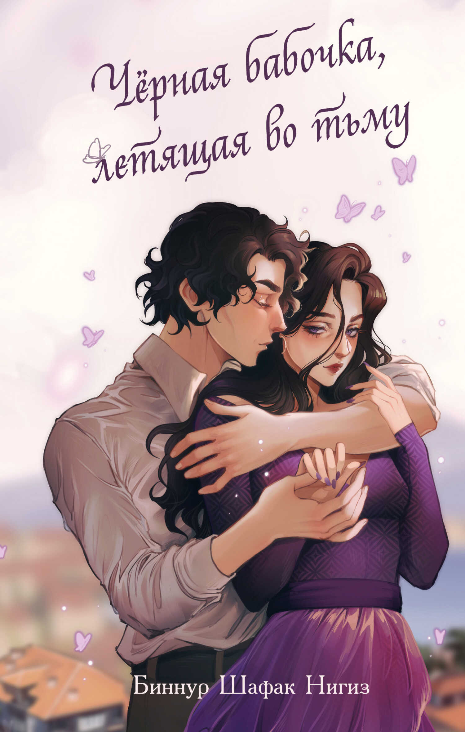Чёрная бабочка, летящая во тьму - Биннур Шафак Нигиз