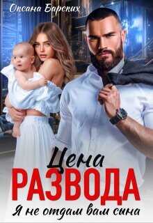 Цена развода. Я не отдам вам сына  - Барских Оксана