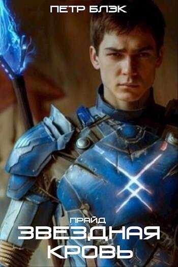 Звездная Кровь. Прайд – том 1 - Петр Блэк