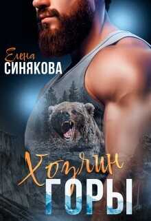 Хозяин горы  - Синякова Елена (Blue_Eyes_Witch)