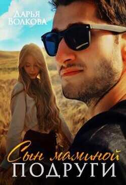 Сын маминой подруги  - Волкова Дарья