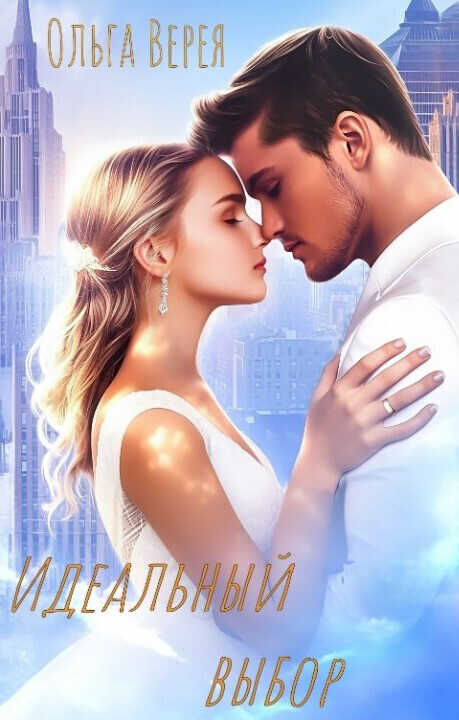 Идеальный выбор  - Ольга Верея