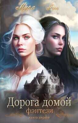 Дорога домой  - Мира Фэн