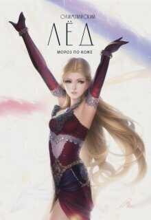 Мороз по коже - EvgenyaTrofims