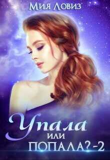 Упала или попала? 2  - Ловиз Мия