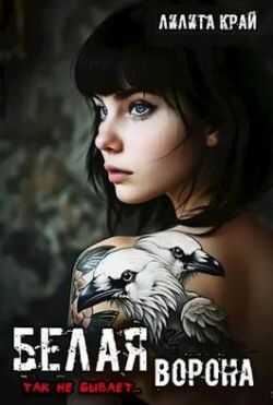 Белая ворона  - Лилита Край