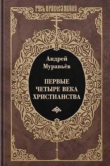 Первые четыре века христианства - Андрей Николаевич Муравьев