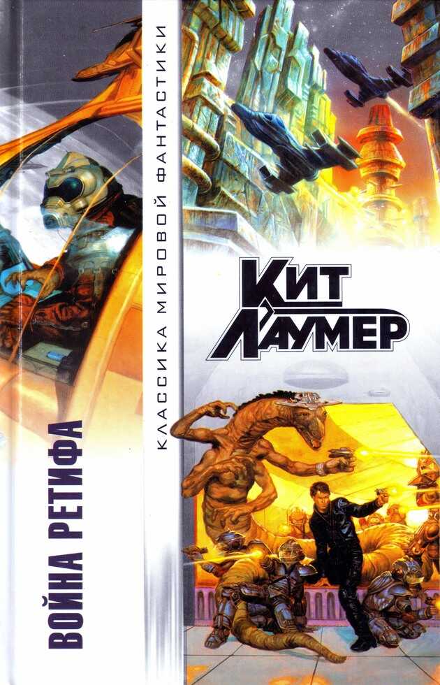 Война Ретифа (сборник) - Кейт Лаумер