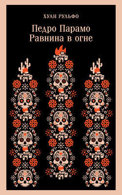 Педро Парамо. Равнина в огне (Сборник) - Рульфо Хуан