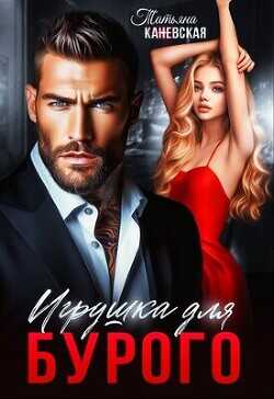 Игрушка для Бурого  - Каневская Татьяна