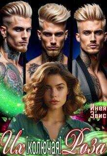 Их [колючая] роза  - Эвис Инея