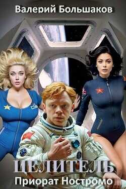 Приорат Ностромо  - Большаков Валерий Петрович