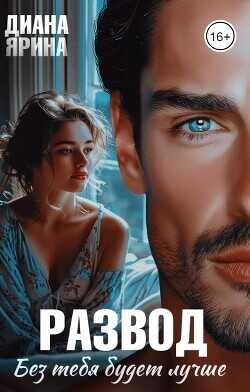 Развод. Без тебя будет лучше...  - Ярина Диана