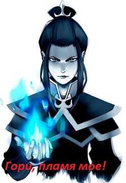 Гори, пламя мое!  - Айнурр