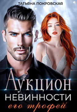 Аукцион невинности. Его трофей  - Покровская Татьяна Евгеньевна