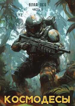 Космодесы 3  - Лей Влад