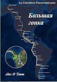 Большая Гонка  - Alex O`Timm