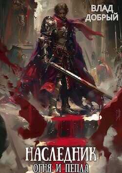 Враг моего врага  - Добрый Владислав