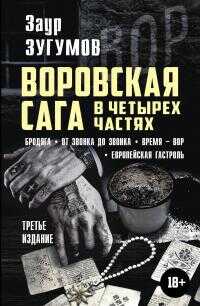 Воровская сага в 4 частях: Бродяга. От звонка до звонка. Время – вор. Европейская гастроль - Заур Магомедович Зугумов