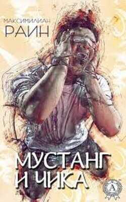 Противофаза  - Раин Максимилиан