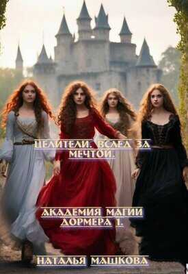 Целители. Вслед за мечтой - Наталья Машкова