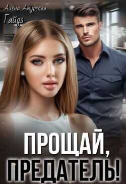 Прощай, предатель!  - Амурская Алёна