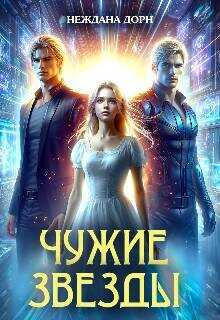 Чужие звезды  - Дорн Неждана