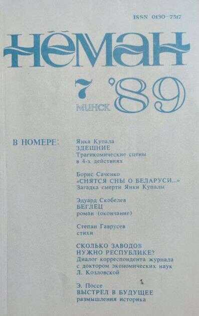 "Снятся сны о Беларуси..." Загадка смерти Янки Купалы - Борис Иванович Саченко