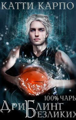 Дриблинг безликих  - Карпо Катти