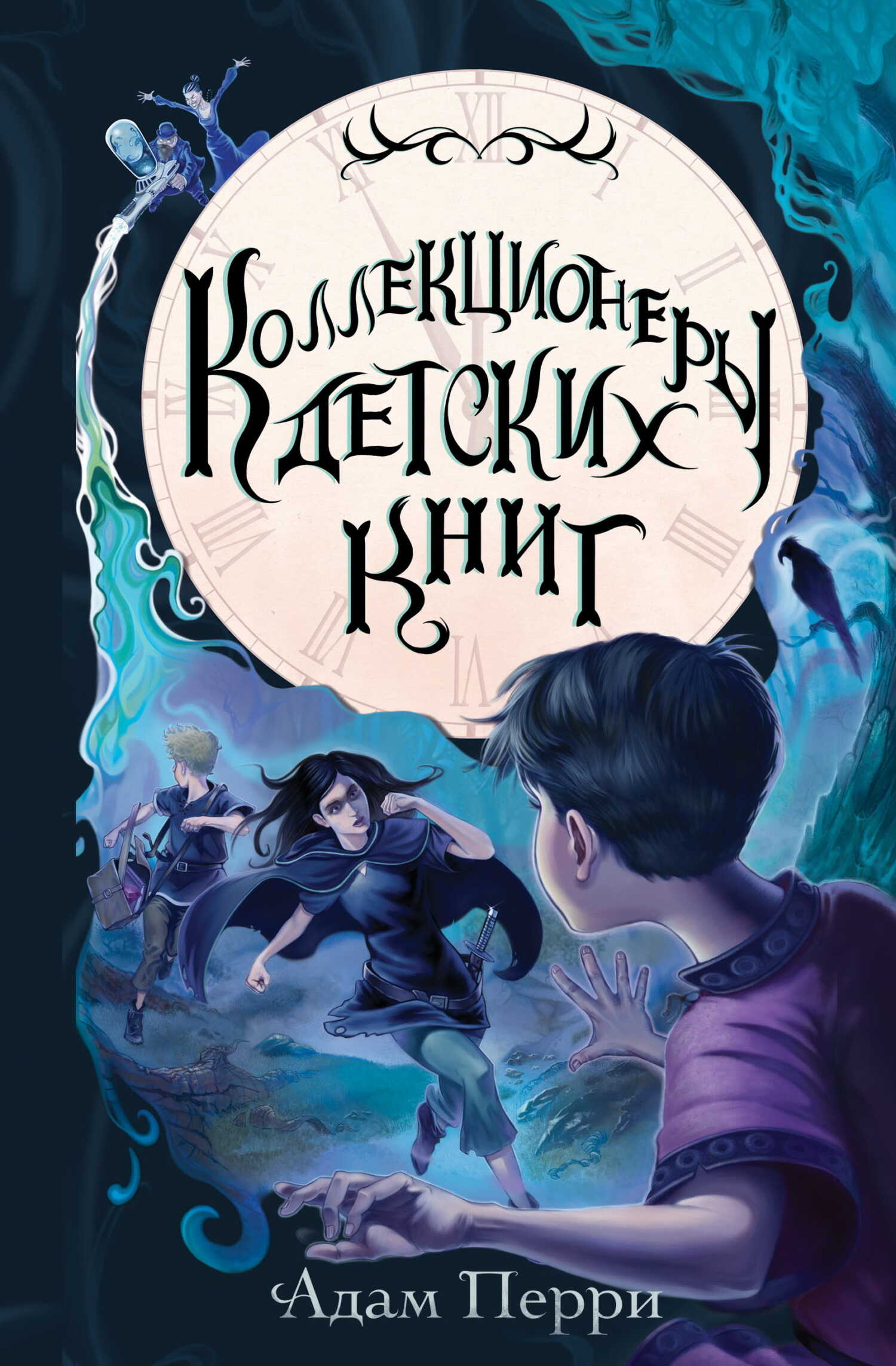 Коллекционеры детских книг - Адам Перри