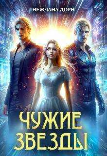 Чужие звезды  - Неждана Дорн