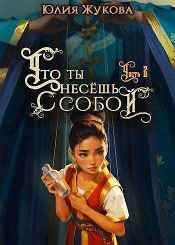 Что ты несешь с собой – часть II  - Юлия Борисовна Жукова