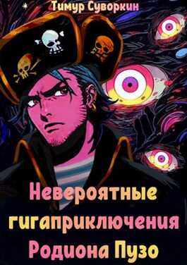 Невероятные гигаприключения Родиона Пузо - Тимур Евгеньевич Суворкин