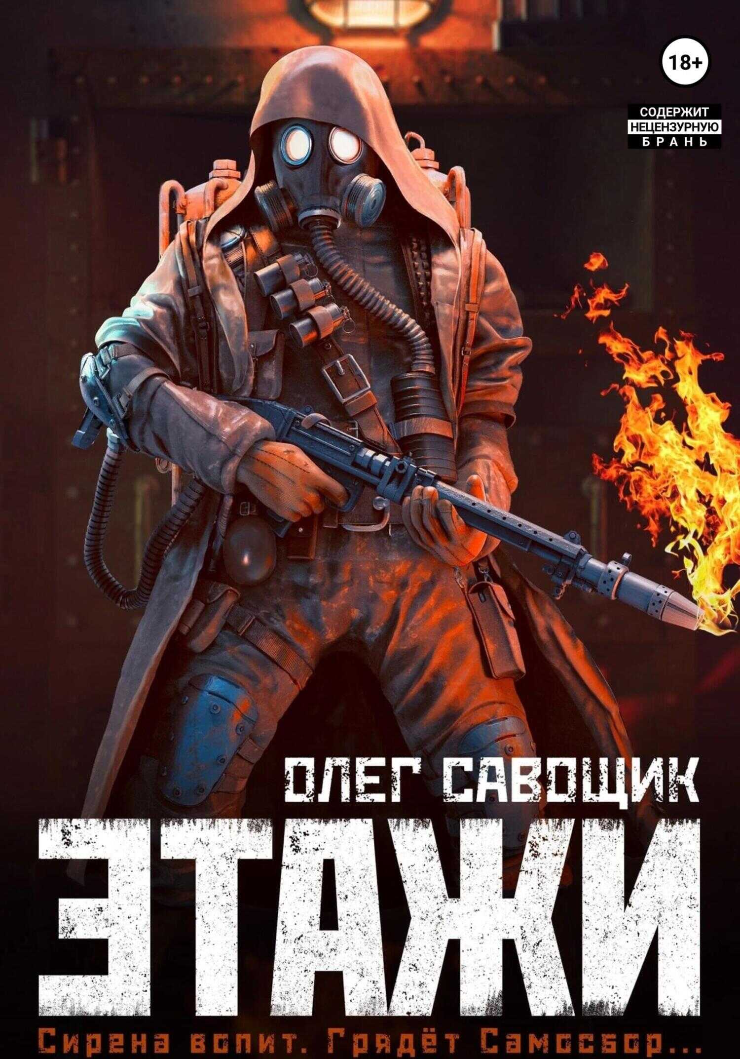 Этажи - Олег Сергеевич Савощик