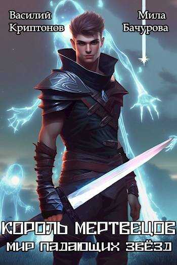 Король мертвецов - Василий Анатольевич Криптонов