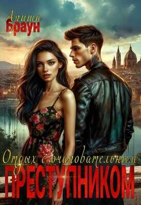 Отдых с очаровательным преступником - Ариша Браун